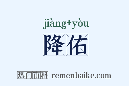 降佑是什么意思的图片